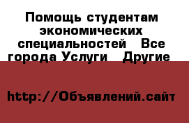 Помощь студентам экономических специальностей - Все города Услуги » Другие   